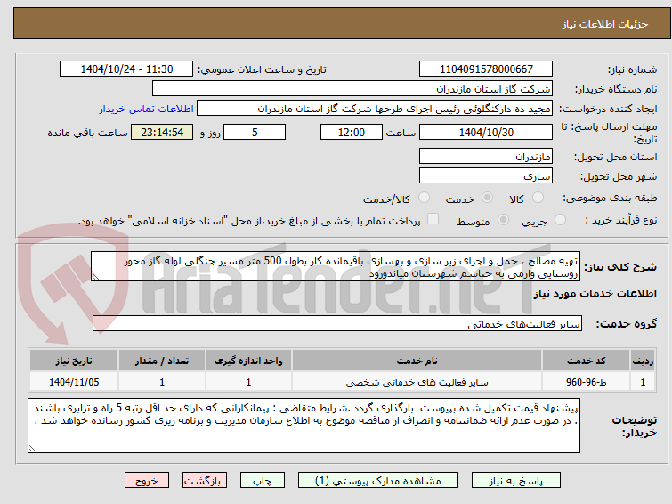 تصویر کوچک آگهی تهیه مصالح ، حمل و اجرای زیر سازی و بهسازی باقیمانده کار بطول 500 متر مسیر جنگلی لوله گاز محور روستایی وارمی به جناسم شهرستان میاندورود