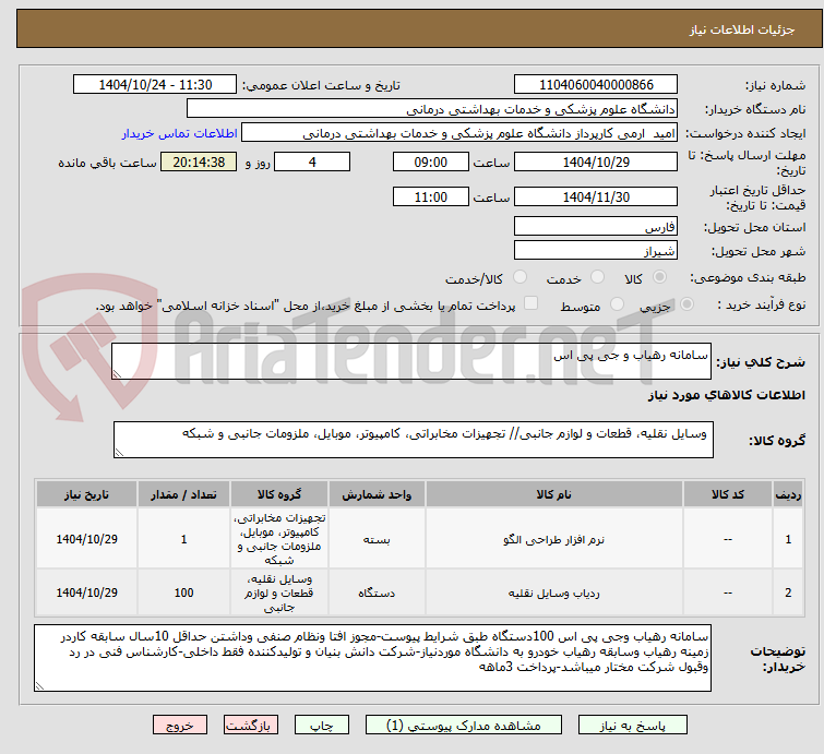 تصویر کوچک آگهی سامانه رهیاب و جی پی اس