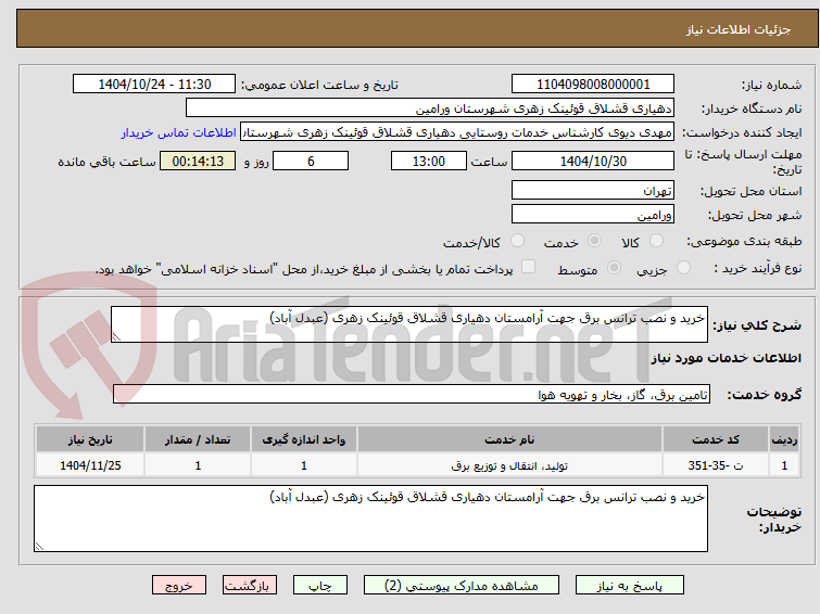 تصویر کوچک آگهی خرید و نصب ترانس برق جهت آرامستان دهیاری قشلاق قوئینک زهری (عبدل آباد)
