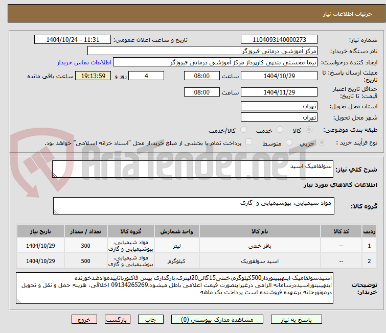 تصویر کوچک آگهی سولفامیک اسید