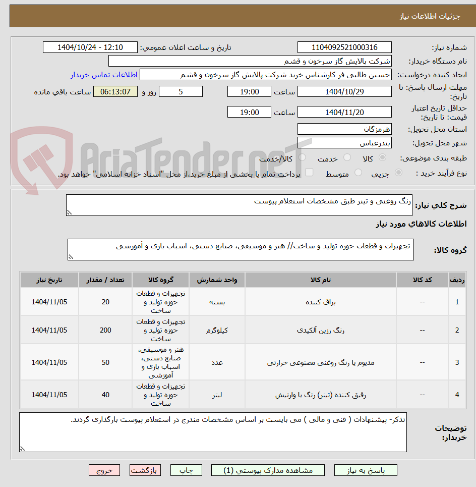 تصویر کوچک آگهی رنگ روغنی و تینر طبق مشخصات استعلام پیوست