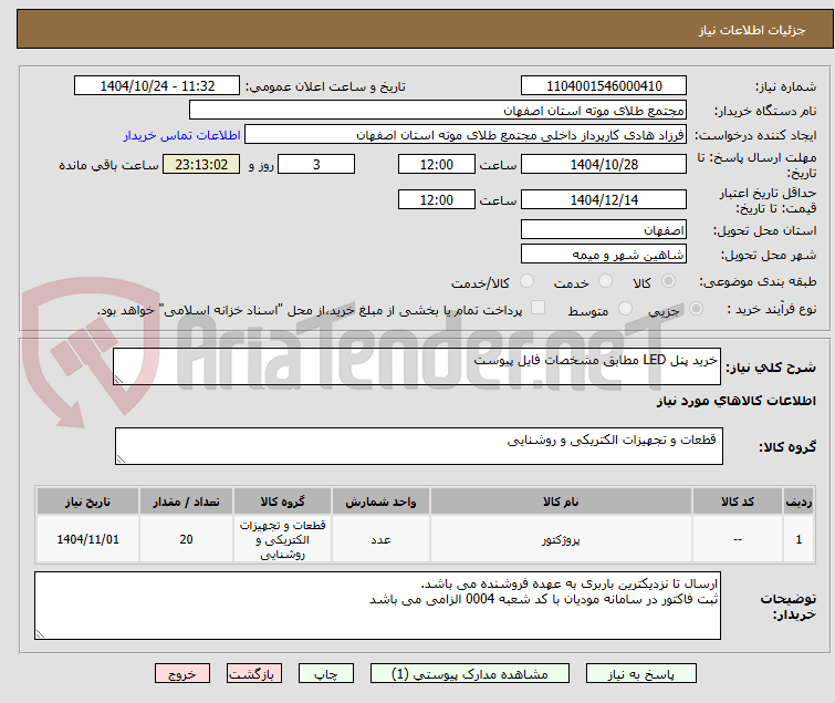 تصویر کوچک آگهی خرید پنل LED مطابق مشخصات فایل پیوست