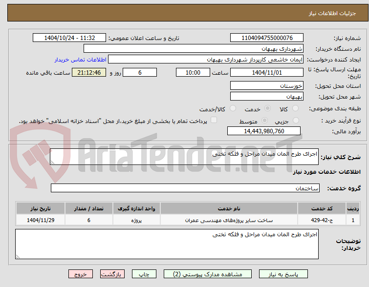 تصویر کوچک آگهی اجرای طرح المان میدان مراحل و فلکه تختی