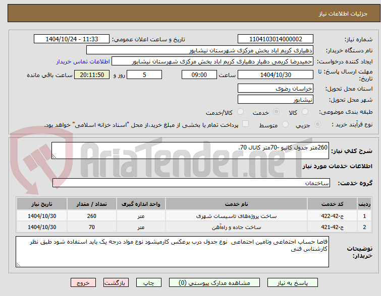 تصویر کوچک آگهی 260متر جدول کانیو -70متر کانال 70. 