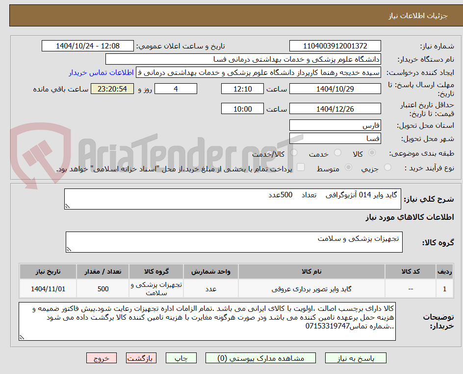 تصویر کوچک آگهی  گاید وایر 014 آنژیوگرافی    تعداد    500عدد