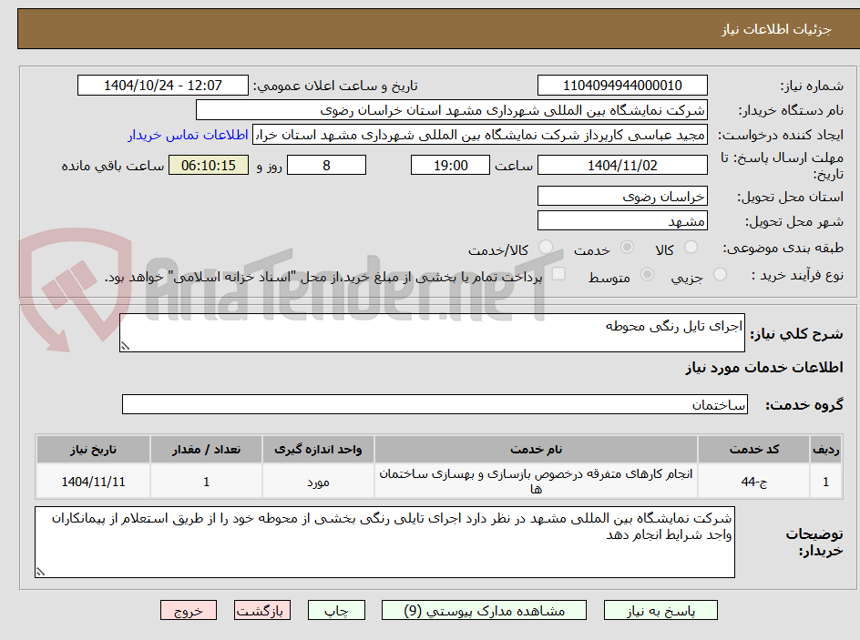 تصویر کوچک آگهی اجرای تایل رنگی محوطه