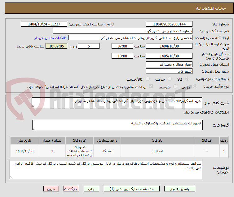 تصویر کوچک آگهی خرید اسکرابرهای دستی و خودرویی مورد نیاز فاز الحاقی بیمارستان هاجر شهرکرد
