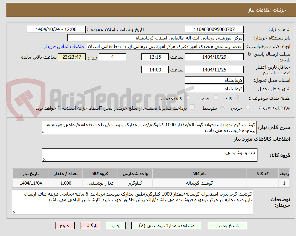 تصویر کوچک آگهی گوشت گرم بدون استخوان گوساله/مقدار 1000 کیلوگرم/طبق مدارک پیوست/پرداخت 6 ماهه/تمامی هزینه ها برعهده فروشنده می باشد
