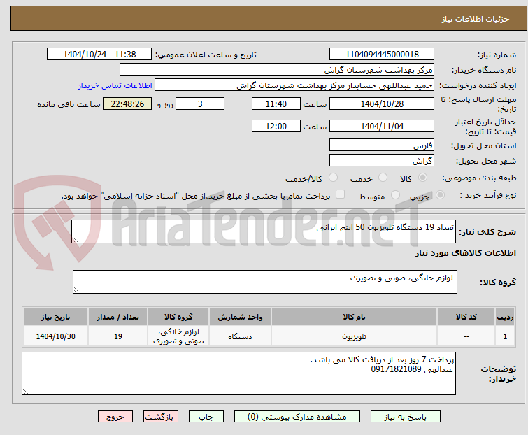 تصویر کوچک آگهی تعداد 19 دستگاه تلویزیون 50 اینج ایرانی