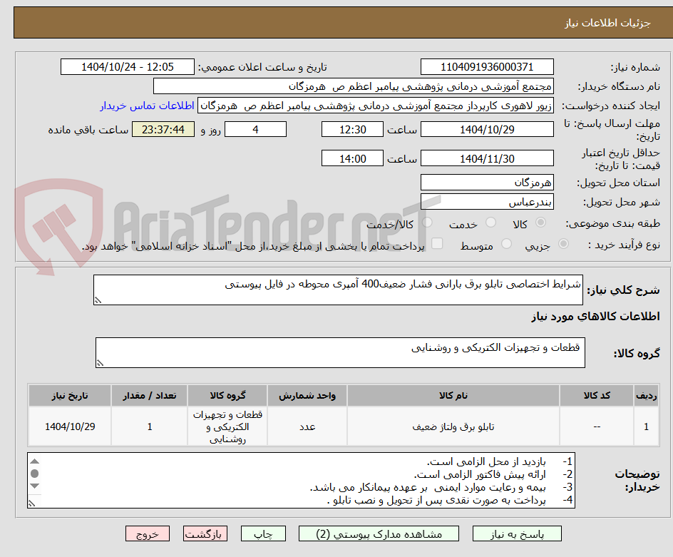 تصویر کوچک آگهی شرایط اختصاصی تابلو برق بارانی فشار ضعیف400 آمپری محوطه در فایل پیوستی 