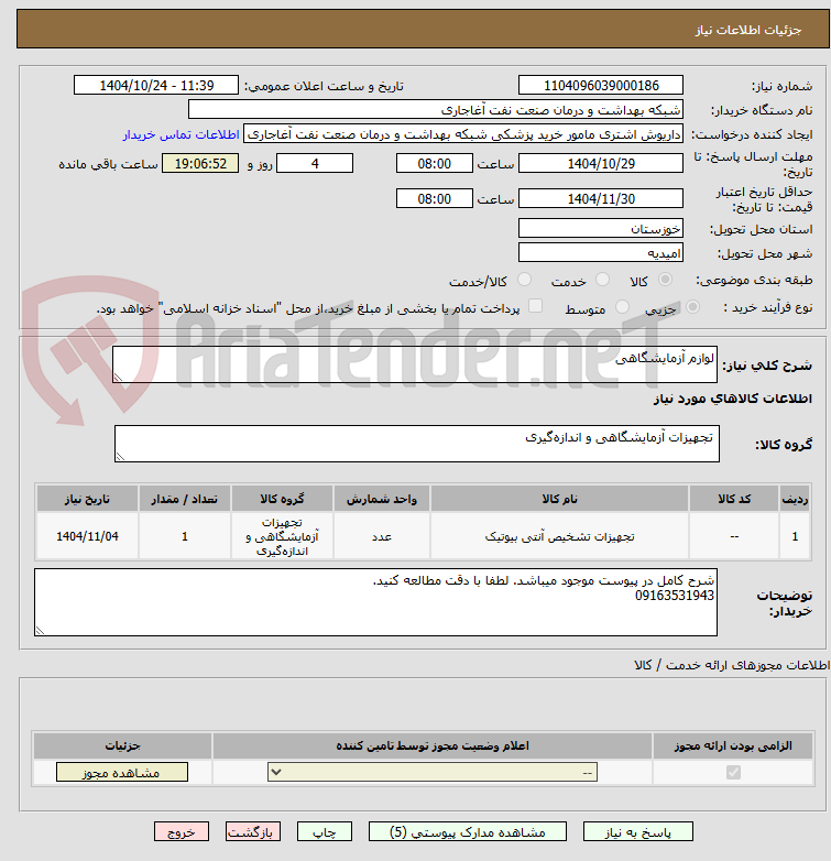 تصویر کوچک آگهی لوازم آزمایشگاهی