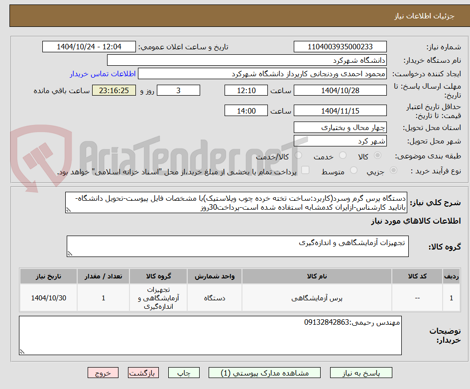 تصویر کوچک آگهی دستگاه پرس گرم وسرد(کاربرد:ساخت تخته خرده چوب وپلاستیک)با مشخصات فایل پیوست-تحویل دانشگاه-باتایید کارشناس-ازایران کدمشابه استفاده شده است-پرداخت30روز
