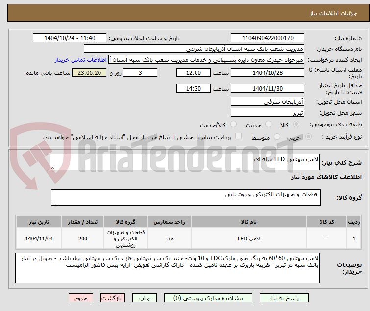 تصویر کوچک آگهی لامپ مهتابی LED میله ای