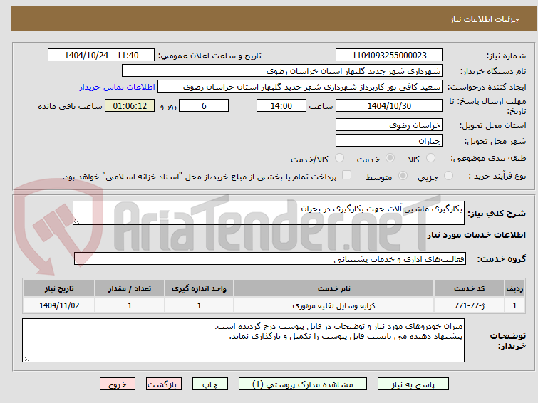 تصویر کوچک آگهی بکارگیری ماشین آلات جهت بکارگیری در بحران