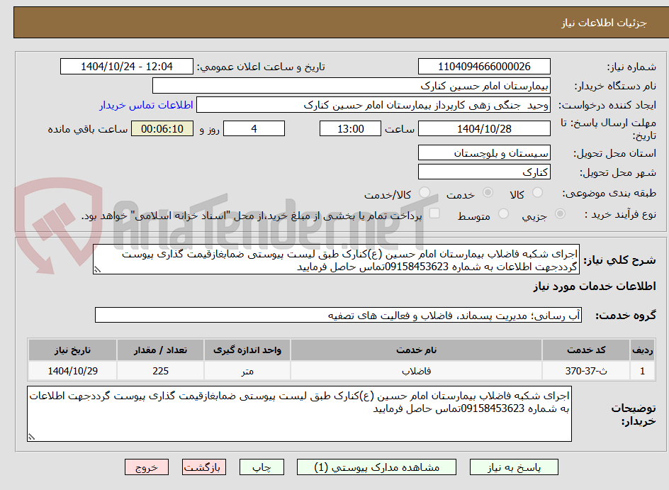 تصویر کوچک آگهی اجرای شکبه فاضلاب بیمارستان امام حسین (ع)کنارک طبق لیست پیوستی ضمابغازقیمت گذاری پیوست گرددجهت اطلاعات به شماره 09158453623تماس حاصل فرمایید