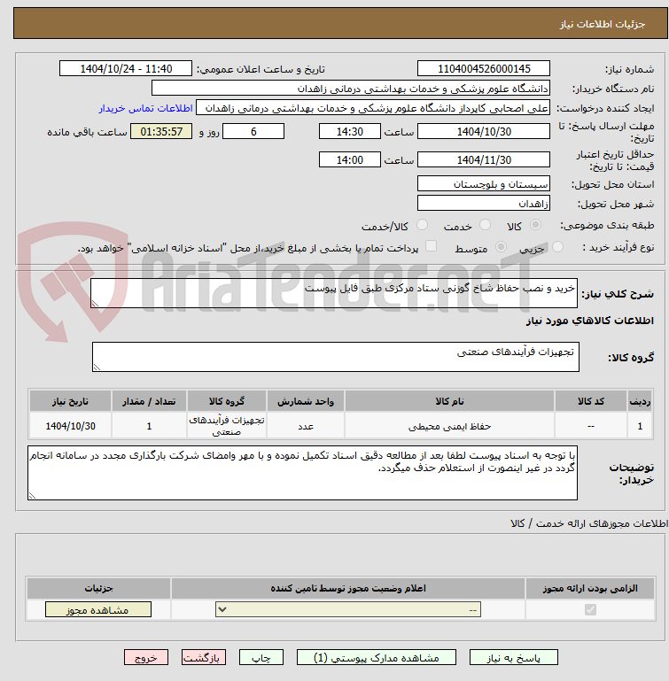 تصویر کوچک آگهی خرید و نصب حفاظ شاخ گوزنی ستاد مرکزی طبق فایل پیوست