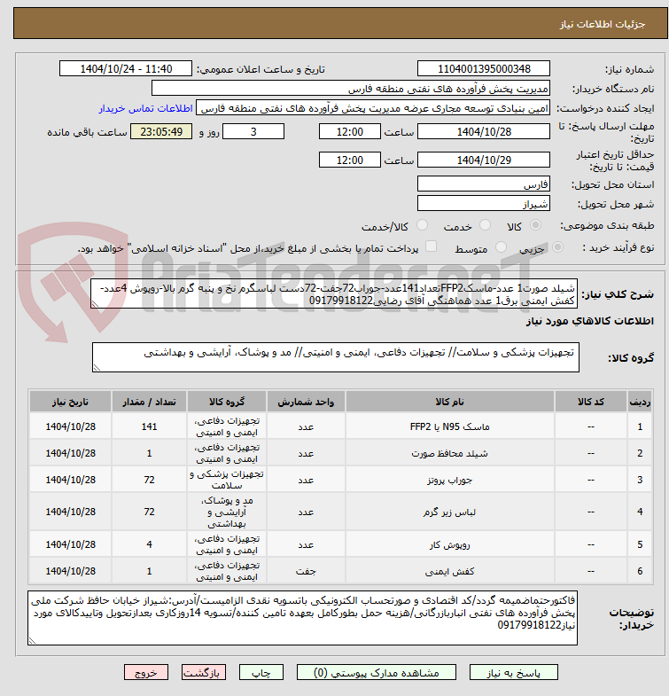 تصویر کوچک آگهی شیلد صورت1 عدد-ماسکFFP2تعداد141عدد-جوراب72جفت-72دست لباسگرم نخ و پنبه گرم بالا-روپوش 4عدد-کفش ایمنی برق1 عدد هماهنگی آقای رضایی09179918122