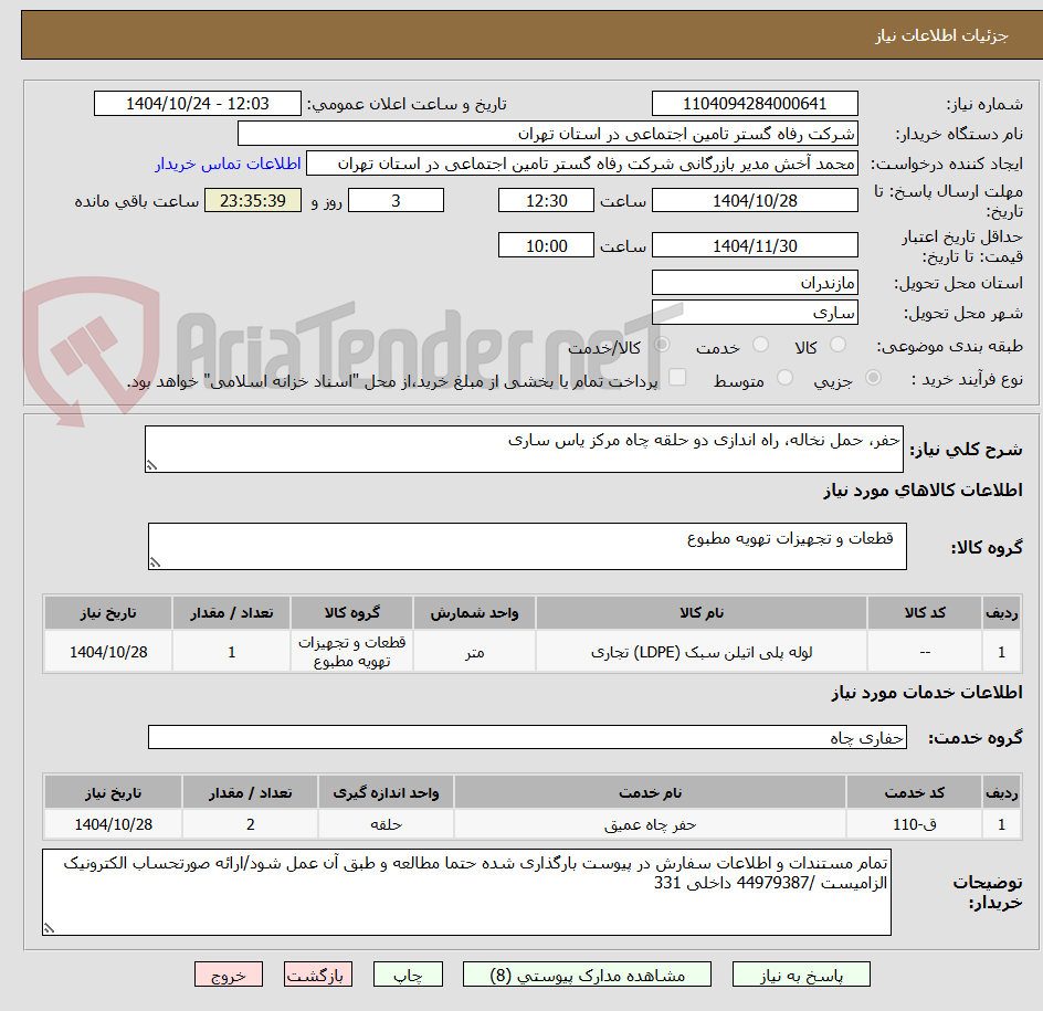 تصویر کوچک آگهی حفر، حمل نخاله، راه اندازی دو حلقه چاه مرکز یاس ساری