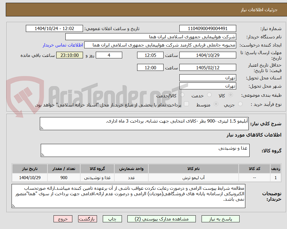 تصویر کوچک آگهی آبلیمو 1.5 لیتری -900 بطر -کالای انتخابی جهت تشابه. پرداخت 3 ماه اداری.