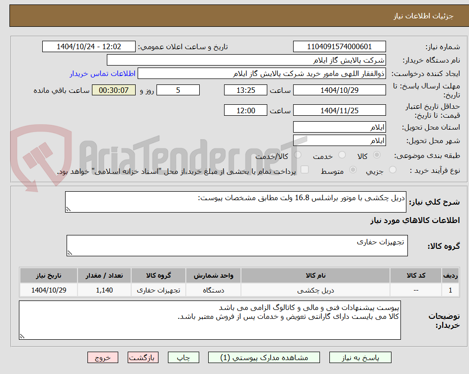 تصویر کوچک آگهی دریل چکشی با موتور براشلس 16.8 ولت مطابق مشخصات پیوست: 