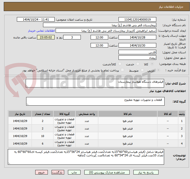 تصویر کوچک آگهی فیلترهای دستگاه هواساز بیمارستان