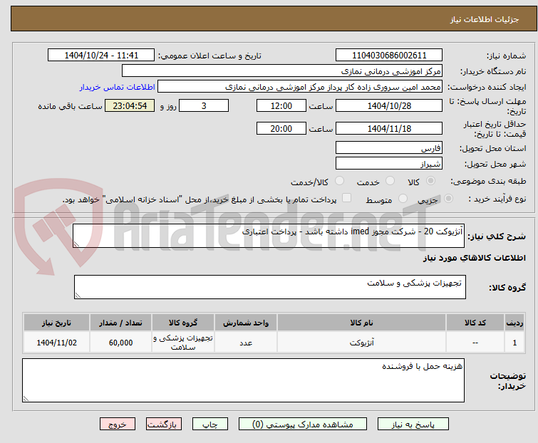 تصویر کوچک آگهی آنژیوکت 20 - شرکت مجوز imed داشته باشد - پرداخت اعتباری