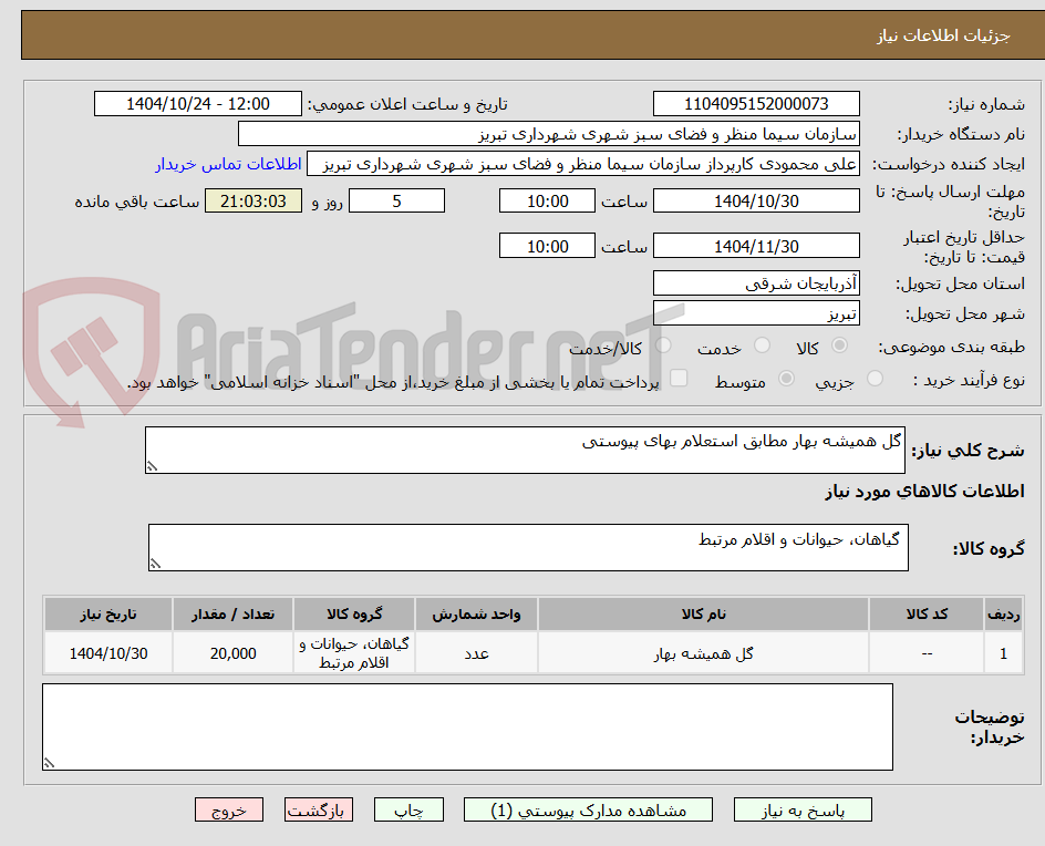 تصویر کوچک آگهی گل همیشه بهار مطابق استعلام بهای پیوستی