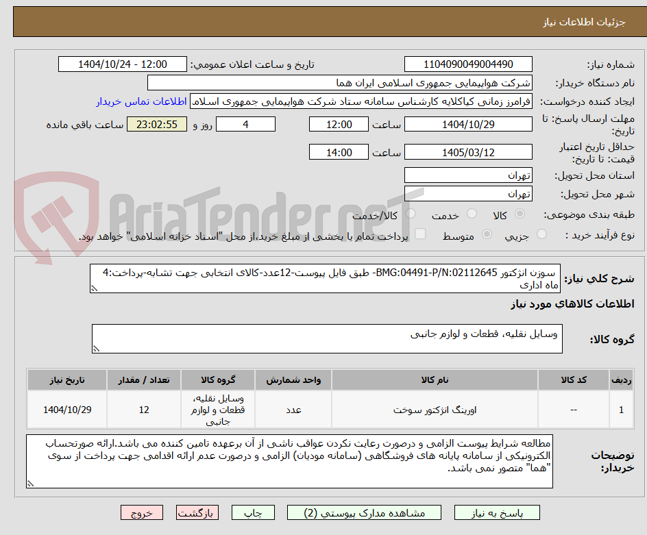 تصویر کوچک آگهی  سوزن انژکتور BMG:04491-P/N:02112645- طبق فایل پیوست-12عدد-کالای انتخابی جهت تشابه-پرداخت:4 ماه اداری