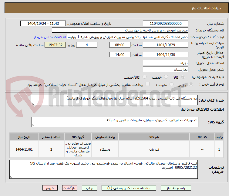 تصویر کوچک آگهی دو دستگاه لپ تاپ ایسوس مدل x1504(از اعلام مدل ها وبرندهای دیگر خوداری فرمایید)