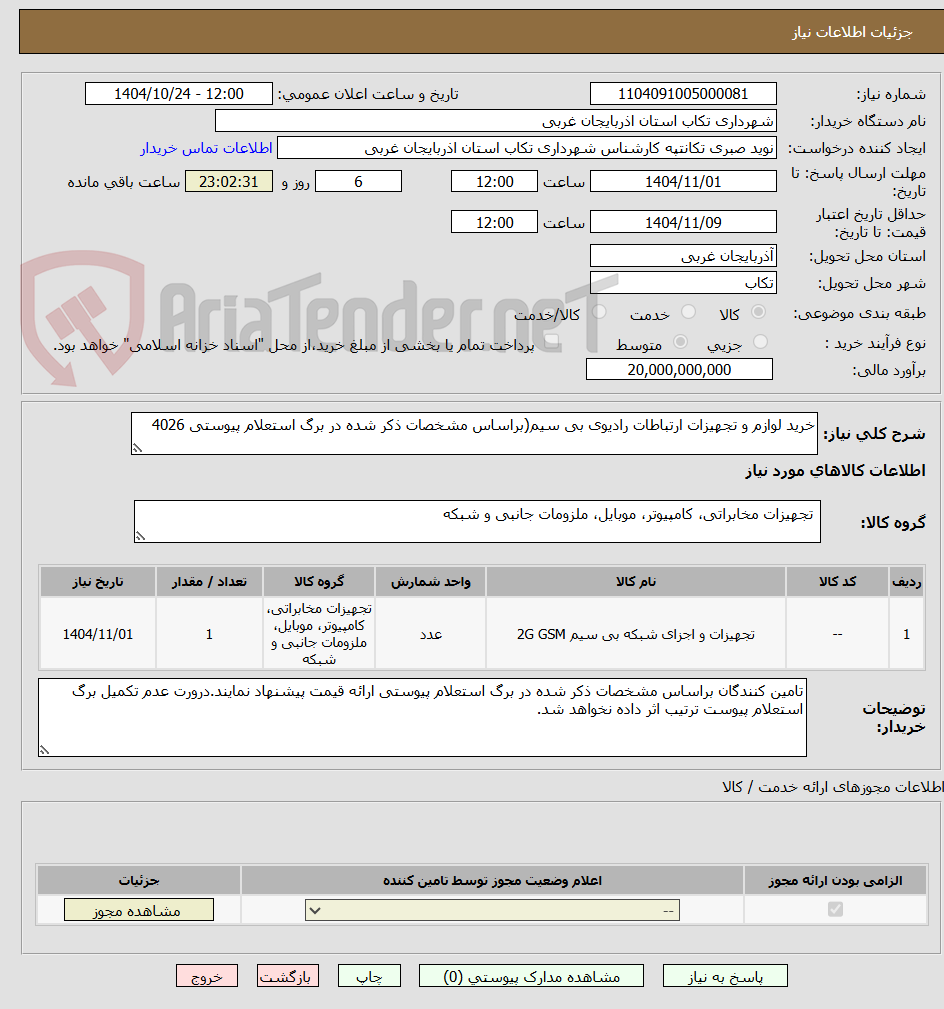 تصویر کوچک آگهی خرید لوازم و تجهیزات ارتباطات رادیوی بی سیم(براساس مشخصات ذکر شده در برگ استعلام پیوستی 4026