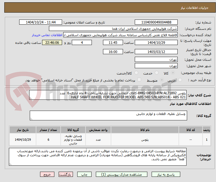 تصویر کوچک آگهی پلوس BMG:04503-P/N:AL71892-کالای انتخابی جهت تشابه-پرداخت:4 ماه اداری-6  عدد 
HALF SHAFT WHEEL FOR PAXSTEP MODEL ABS 580 S/N:ABS014 - ABS 021