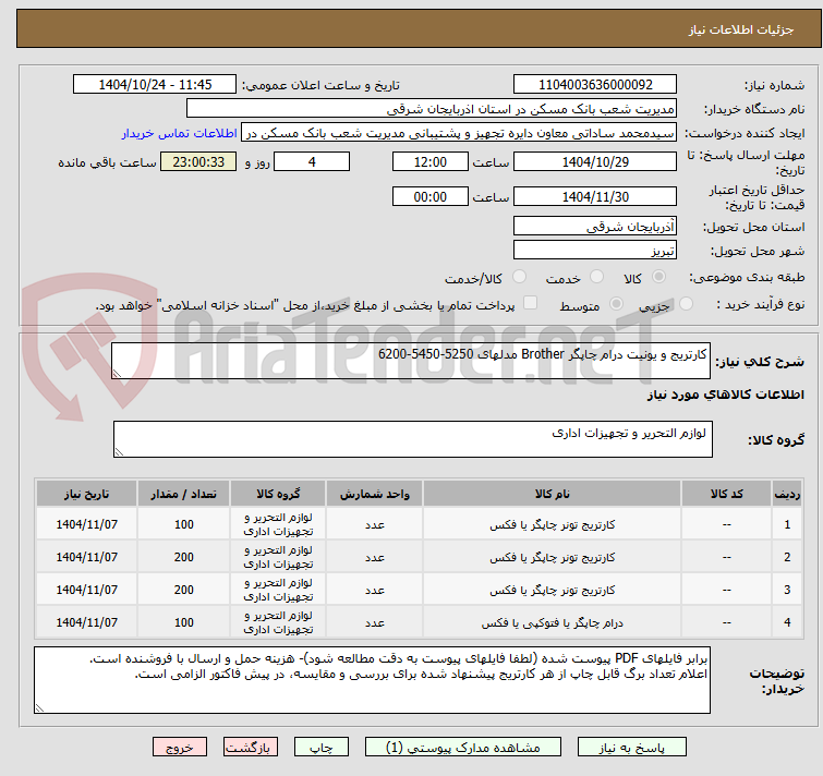 تصویر کوچک آگهی کارتریج و یونیت درام چاپگر Brother مدلهای 5250-5450-6200