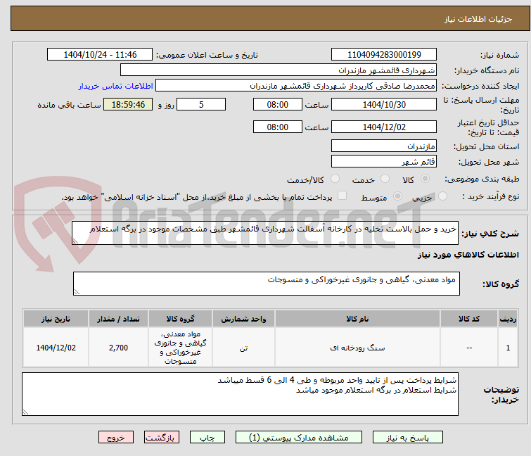 تصویر کوچک آگهی خرید و حمل بالاست تخلیه در کارخانه آسفالت شهرداری قائمشهر طبق مشخصات موجود در برگه استعلام