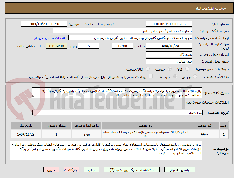 تصویر کوچک آگهی بازسازی اتاق سرورتهیه واجرای باسنگ مرمریت به ضخامت20سانت ازنوع درجه یک باتاییدبه کارفرماباکلیه مصالح لازم جهت اجرابازدیدساعت10تا12پرداخت اعتباری