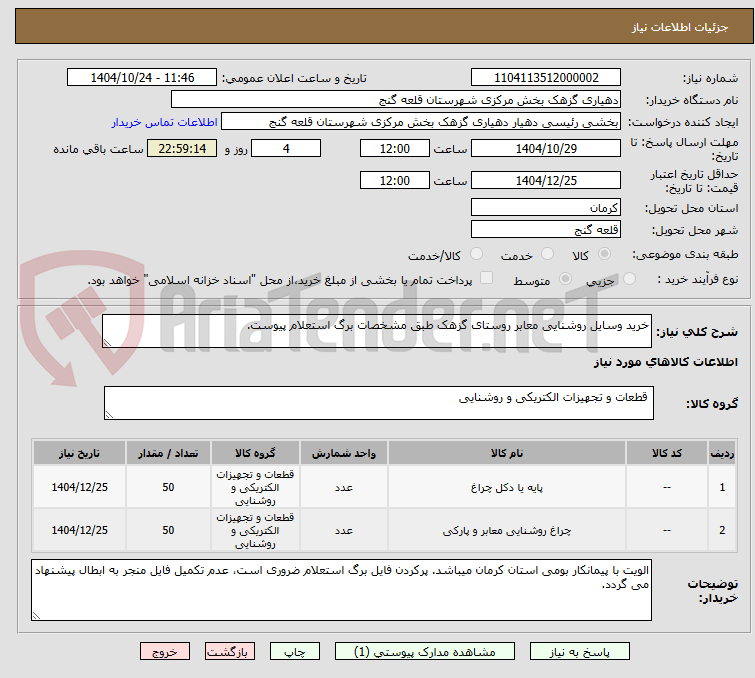 تصویر کوچک آگهی خرید وسایل روشنایی معابر روستای گزهک طبق مشخصات برگ استعلام پیوست.