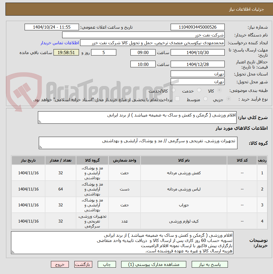 تصویر کوچک آگهی اقلام ورزشی ( گرمکن و کفش و ساک به ضمیمه میباشد ) از برند ایرانی