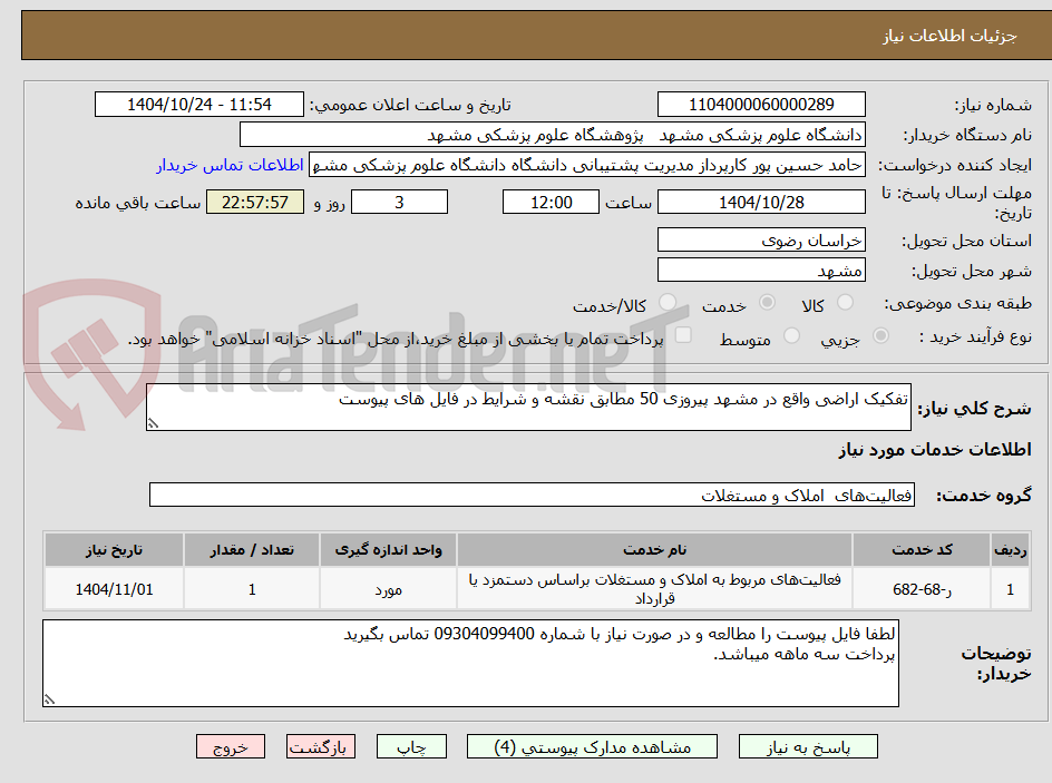 تصویر کوچک آگهی تفکیک اراضی واقع در مشهد پیروزی 50 مطابق نقشه و شرایط در فایل های پیوست 