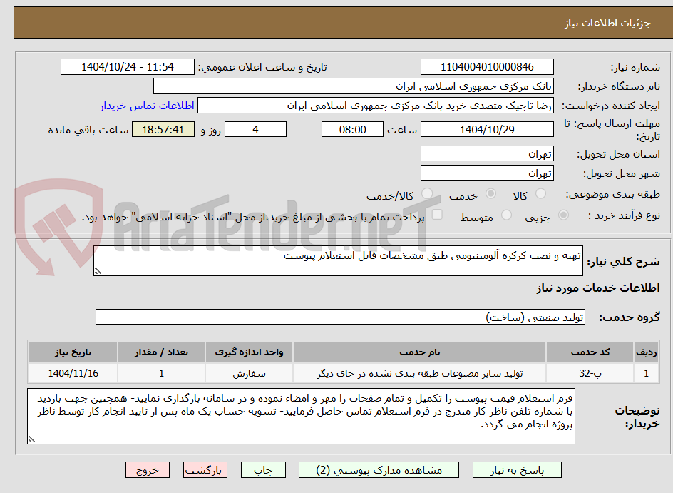 تصویر کوچک آگهی تهیه و نصب کرکره آلومینیومی طبق مشخصات فایل استعلام پیوست
