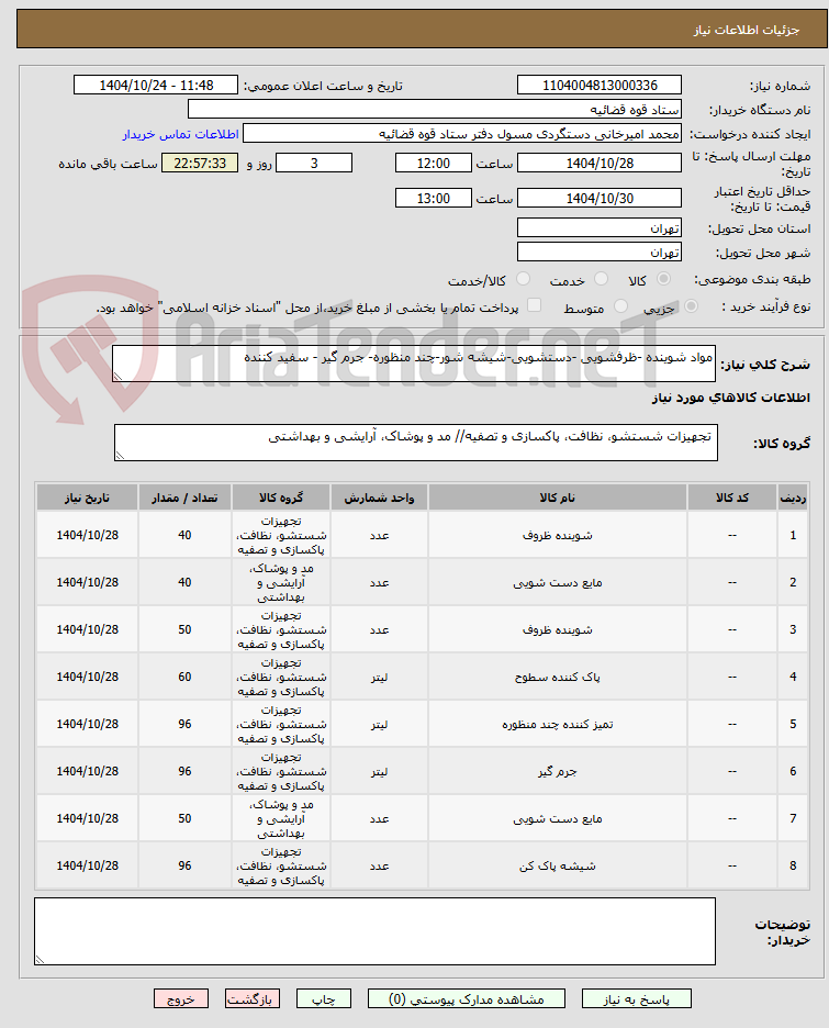 تصویر کوچک آگهی مواد شوینده -ظرفشویی -دستشویی-شیشه شور-چند منظوره- جرم گیر - سفید کننده