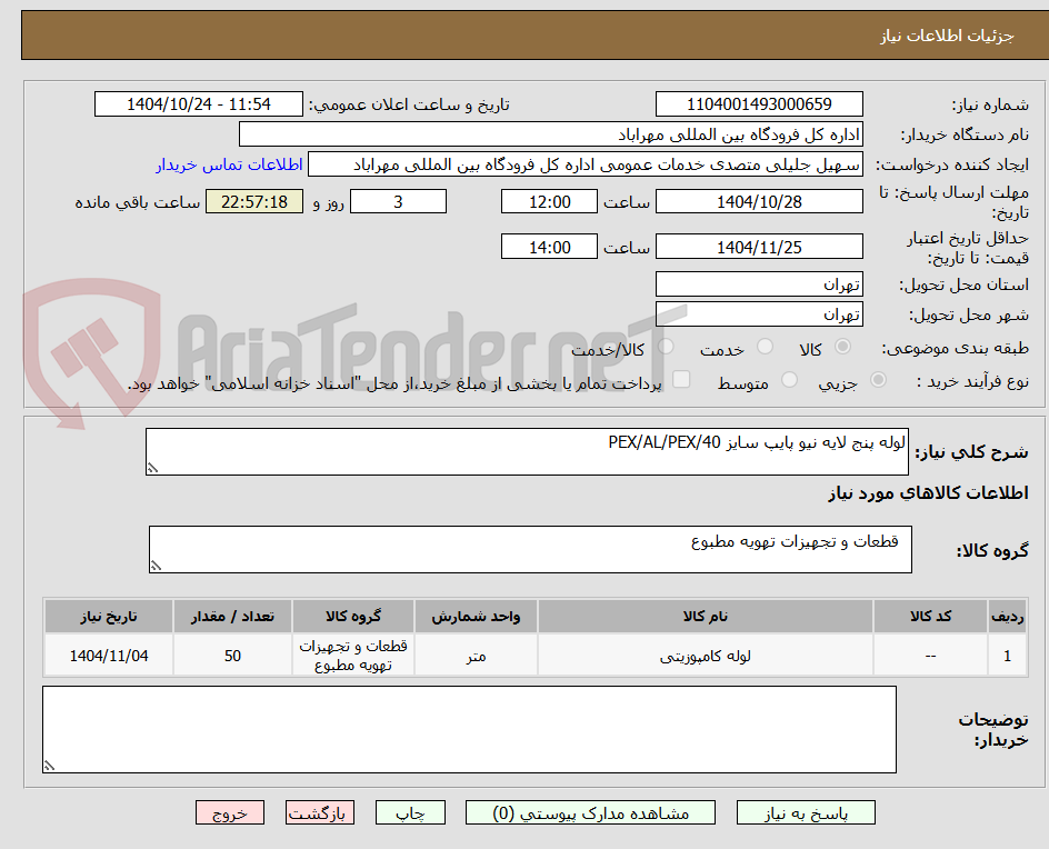 تصویر کوچک آگهی لوله پنج لایه نیو پایپ سایز PEX/AL/PEX/40