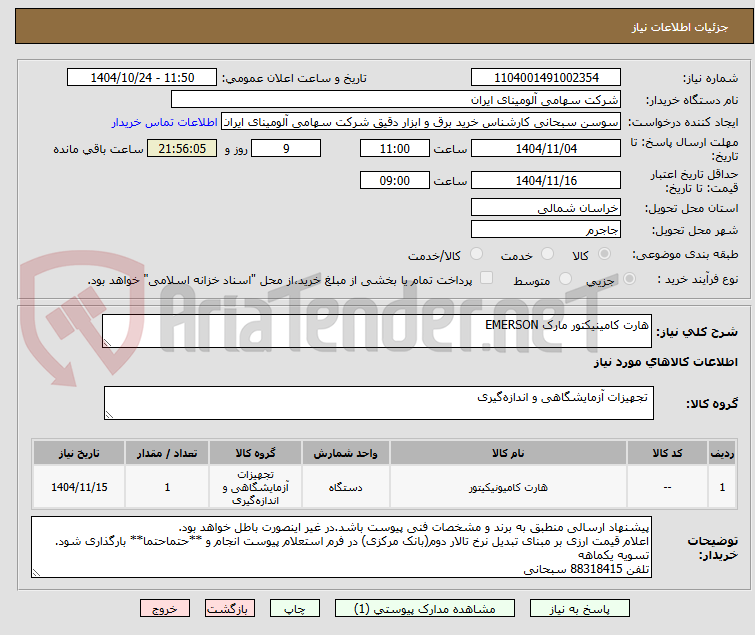 تصویر کوچک آگهی هارت کامینیکتور مارک EMERSON