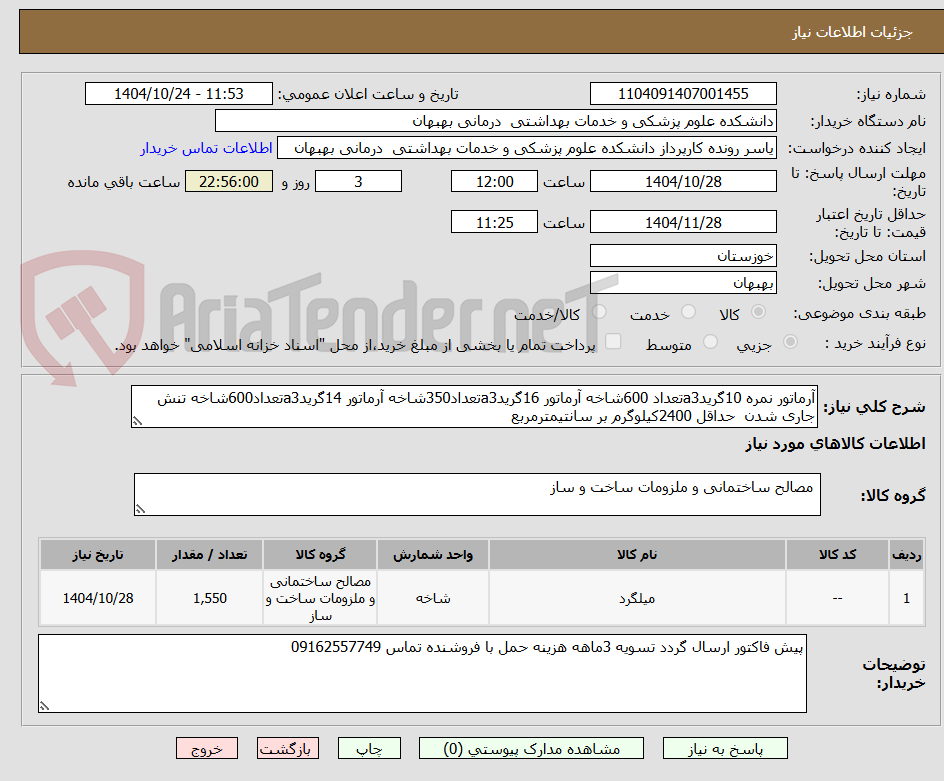 تصویر کوچک آگهی آرماتور نمره 10گریدa3تعداد 600شاخه آرماتور 16گریدa3تعداد350شاخه آرماتور 14گریدa3تعداد600شاخه تنش جاری شدن  حداقل 2400کیلوگرم بر سانتیمترمربع