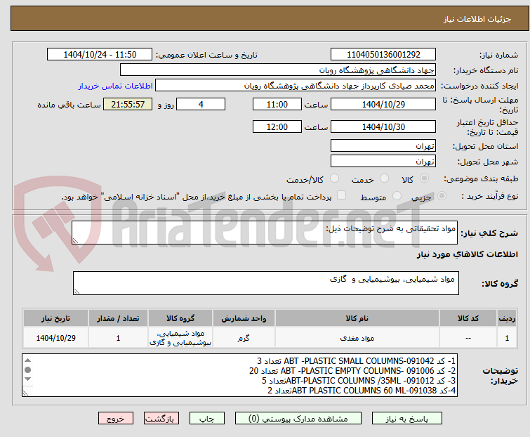 تصویر کوچک آگهی مواد تحقیقاتی به شرح توضیحات ذیل: