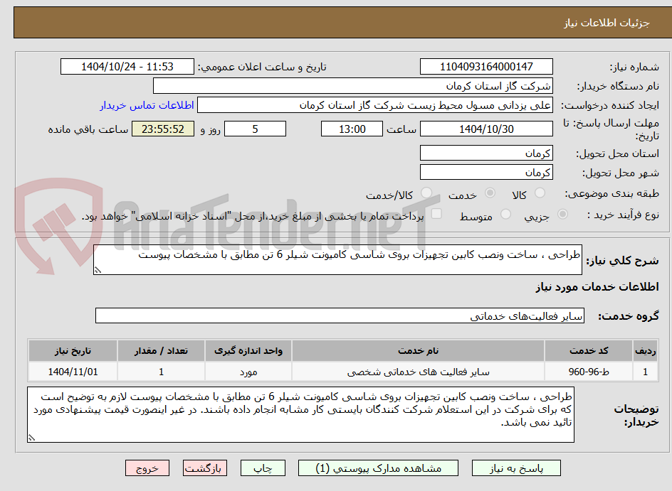تصویر کوچک آگهی طراحی ، ساخت ونصب کابین تجهیزات بروی شاسی کامیونت شیلر 6 تن مطابق با مشخصات پیوست