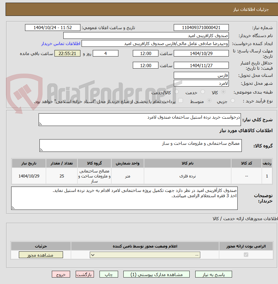 تصویر کوچک آگهی درخواست خرید نرده استیل ساختمان صندوق لامرد