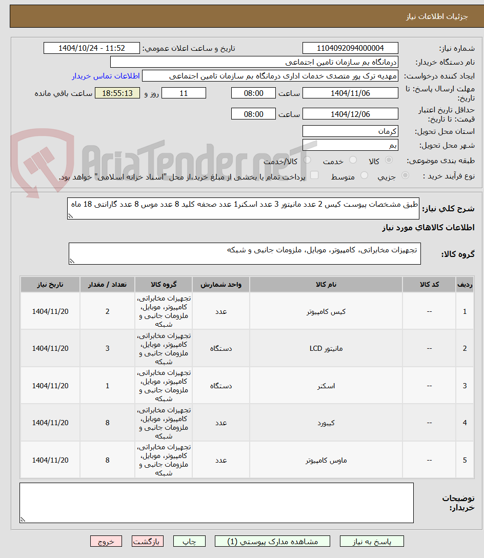 تصویر کوچک آگهی طبق مشخصات پیوست کیس 2 عدد مانیتور 3 عدد اسکنر1 عدد صحفه کلید 8 عدد موس 8 عدد گارانتی 18 ماه 