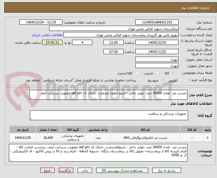 تصویر کوچک آگهی چست لید تعداد 36000 عدد -تولید داخل - تاریخ انقضا بلندمدت -دارای کد ircو uid عضویت درسایت آیمد