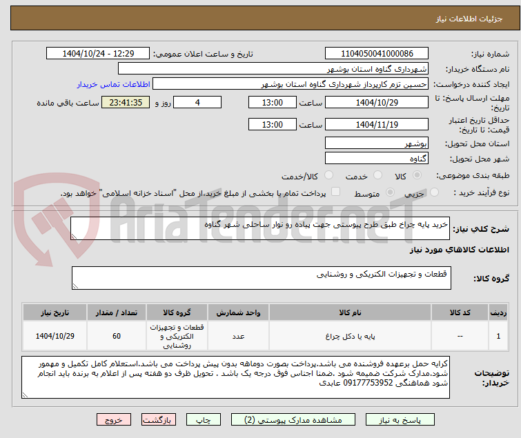 تصویر کوچک آگهی خرید پایه چراخ طبق طرح پیوستی جهت پیاده رو نوار ساحلی شهر گناوه