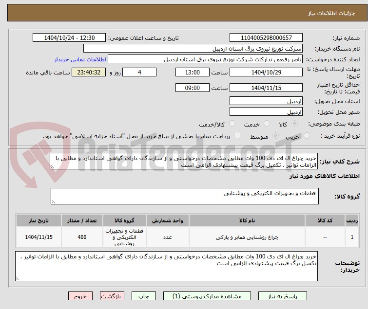 خرید چراغ ال ای دی 100 وات مطابق مشخصات درخواستی و از سازندگان دارای گواهی استاندارد و مطابق با الزامات توانیر . تکمیل برگ قیمت پیشنهادی الزامی است