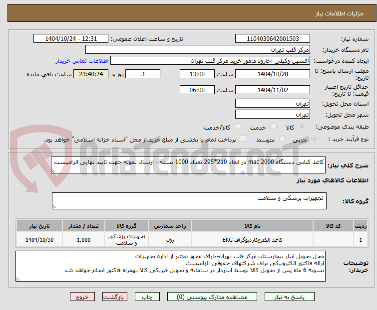 تصویر کوچک آگهی کاغذ کتابی دستگاه mac 2000 در ابعاد 210*295 تعداد 1000 بسته - ارسال نمونه جهت تایید نهایی الزامیست